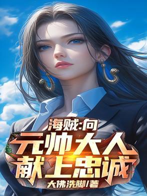 海贼:向元帅大人献上忠诚