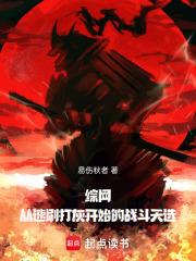 综网:从速刷打灰开始的战斗天选