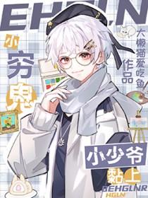 小穷鬼黏上小少爷