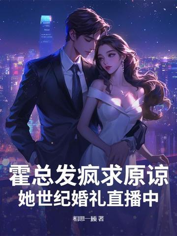 霍总发疯求原谅,她世纪婚礼直播中